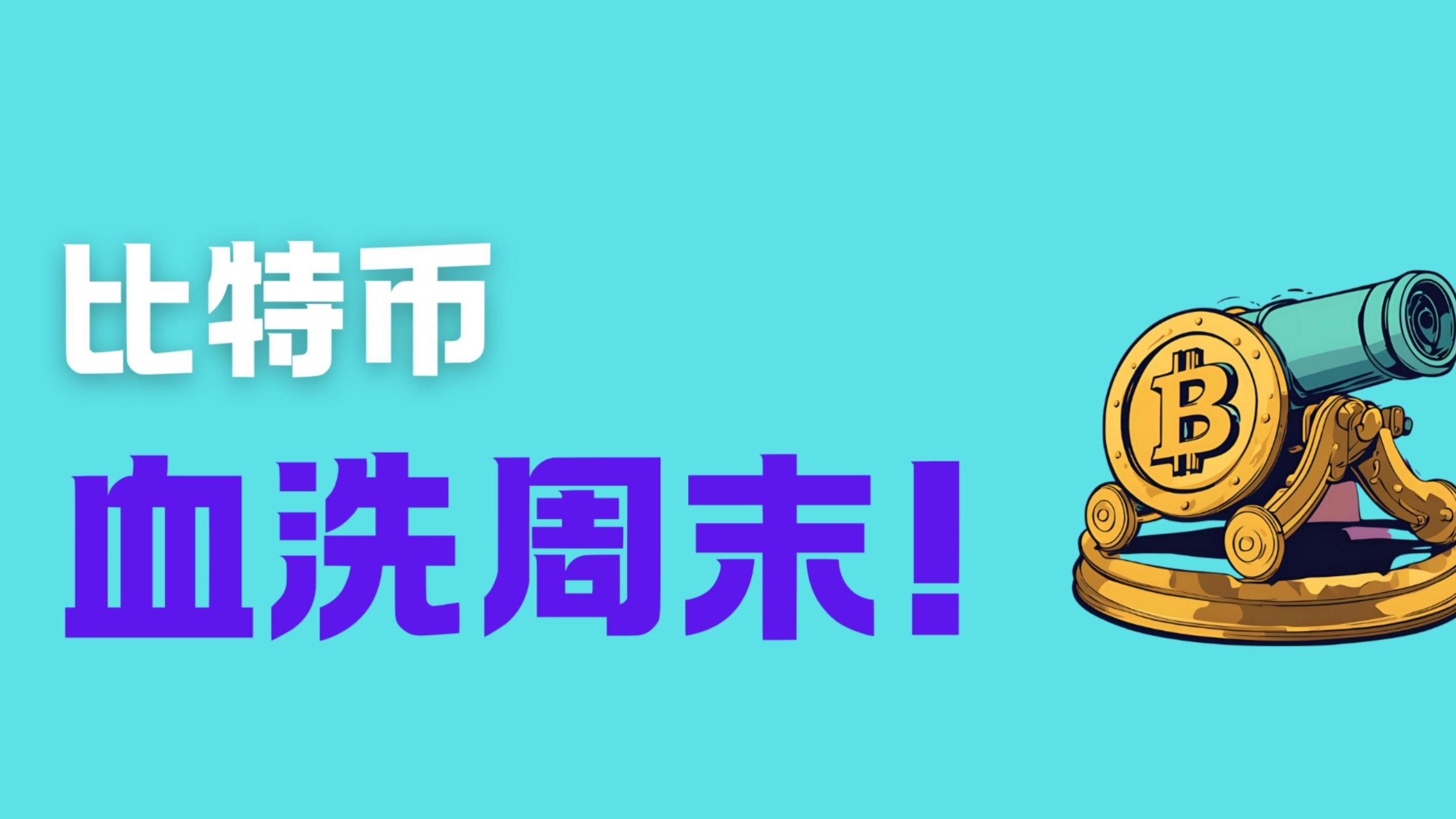 比特币官方面向外界公布与32.55携手，开启元宇宙新纪元！，引爆行情