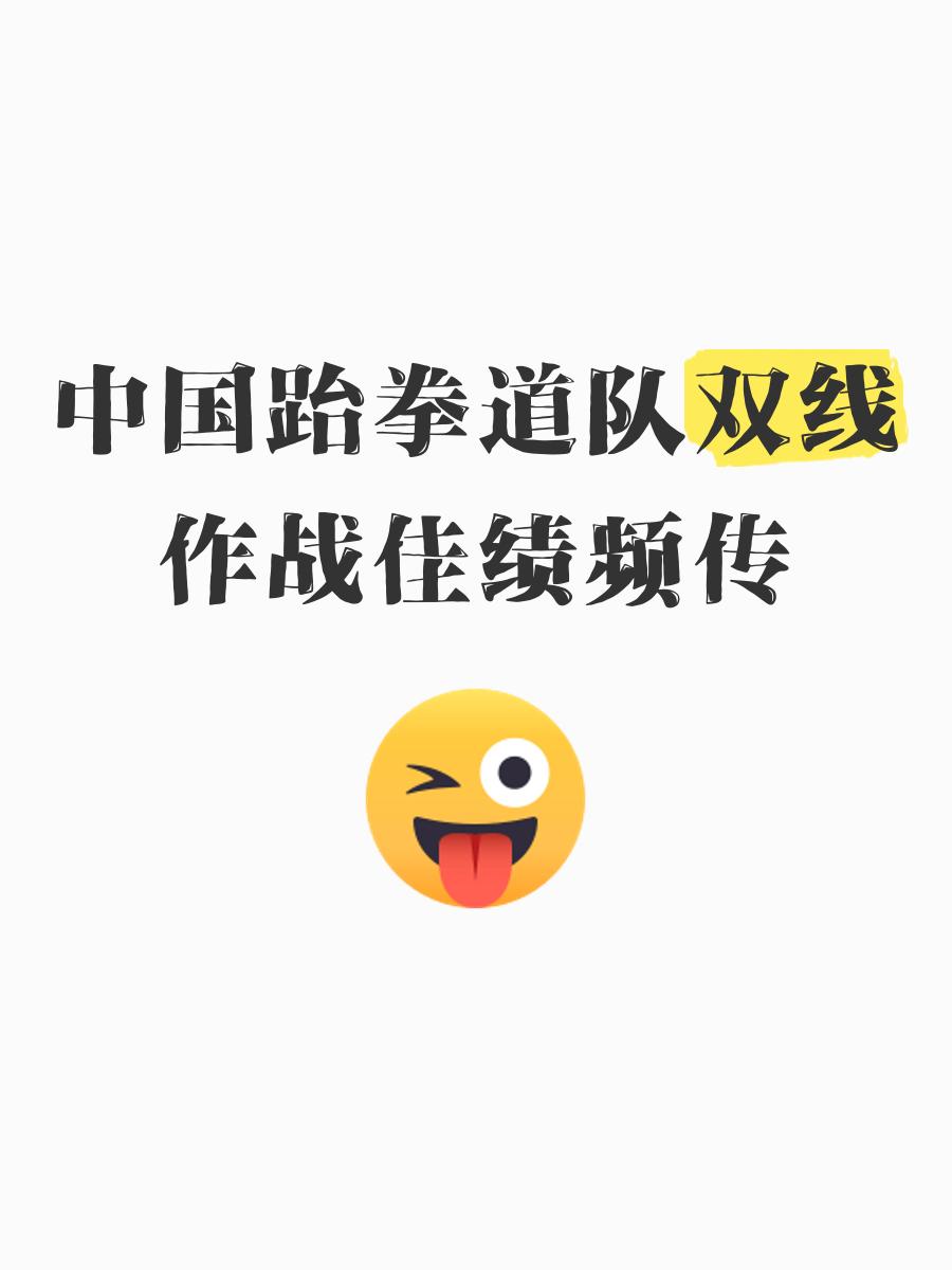 包含跆拳道季后赛掀起高潮，河套旋风队强势横扫钱塘麒麟队，老将里程碑之夜——全面提速抢占先机的词条